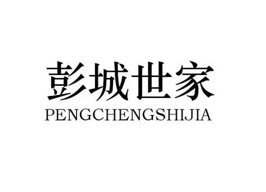 em>彭城 /em> em>世家 /em>
