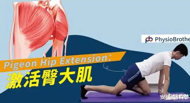 上回提及增强臀部肌肉力量,可以提升运动表现,减低受伤或重覆受伤的