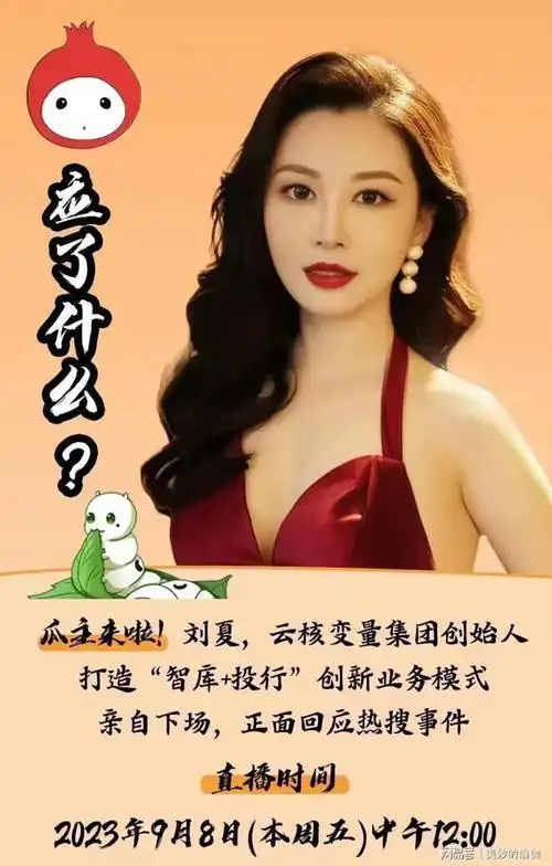 嫪毐事件女主云核变量集团董事长兼ceo刘夏8号中午12点将开启直播
