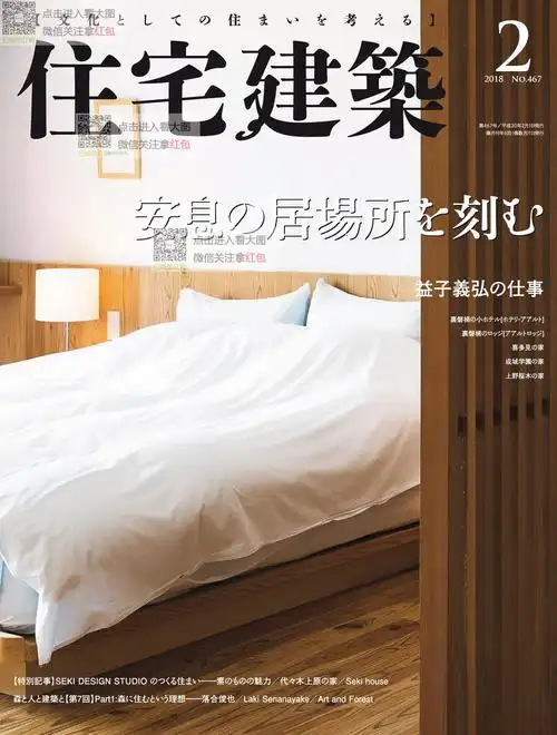 住宅建筑 2018年2月日本杂志 日系室内设计素材家居生活文艺时尚