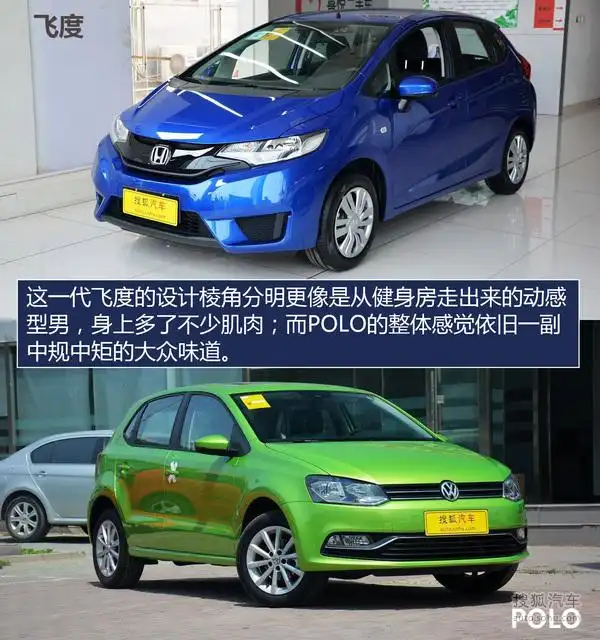 实力派选手的对决 飞度与polo谁更适合你