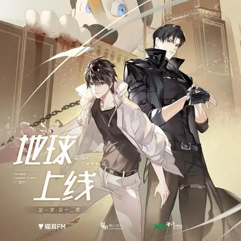 莫晨欢原著地球上线广播剧第一季第十二集