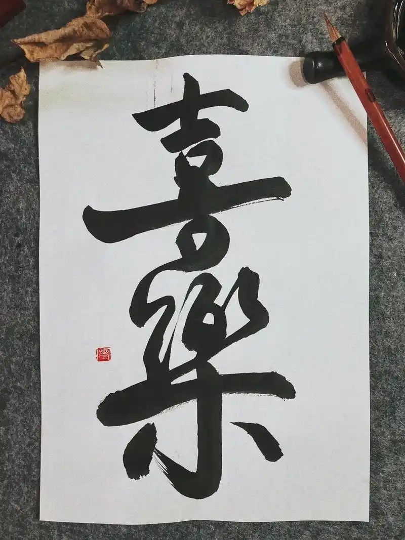 喜乐.#手写文字 #书法创作 #手写字体 #汉字之美 #做自 - 抖音