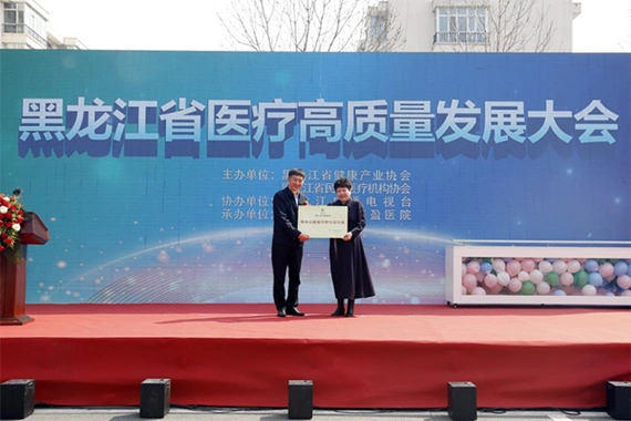 医疗强基层 发展惠民生 黑龙江省医疗高质量发展大会成功召开