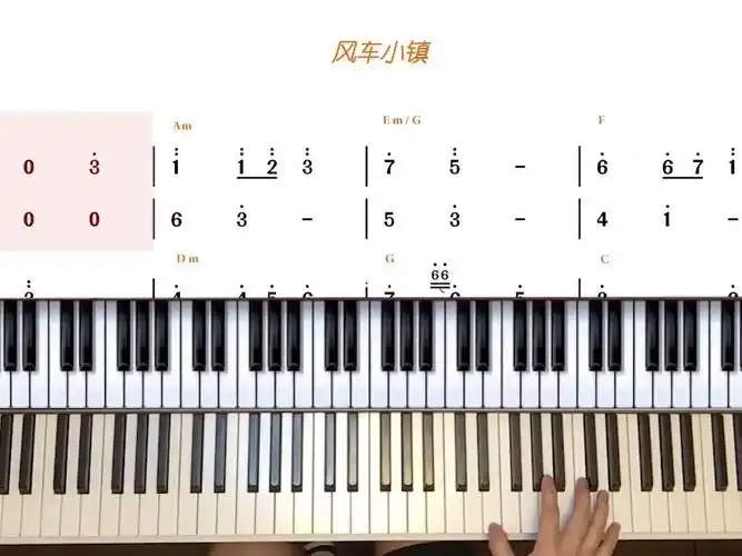 风车小镇简谱钢琴教学