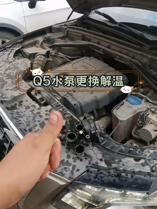奥迪q5水泵故障修复,解决高温问题