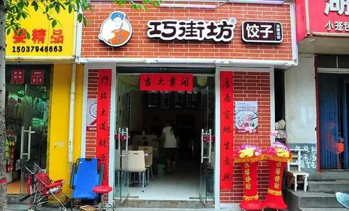 【巧街坊饺子】饺子2选1,提供免费wifi,享受美味,从此开始