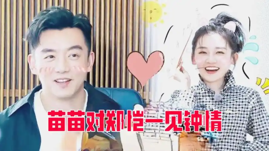 一见钟情甜炸了!苗苗自曝14年就看上了郑恺!盘点娶女粉丝的明星