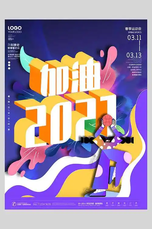 加油2021东京奥运会海报