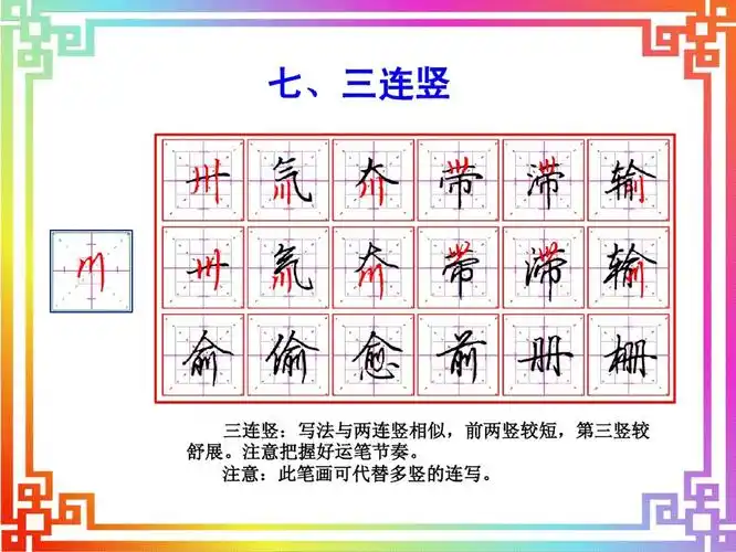 行书基本笔画连笔书写十八法