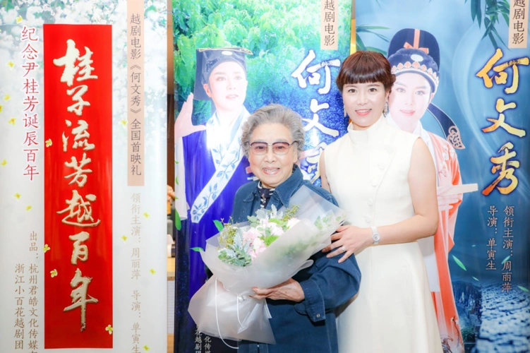 主演周丽萍与其恩师越剧大师尹小芳.