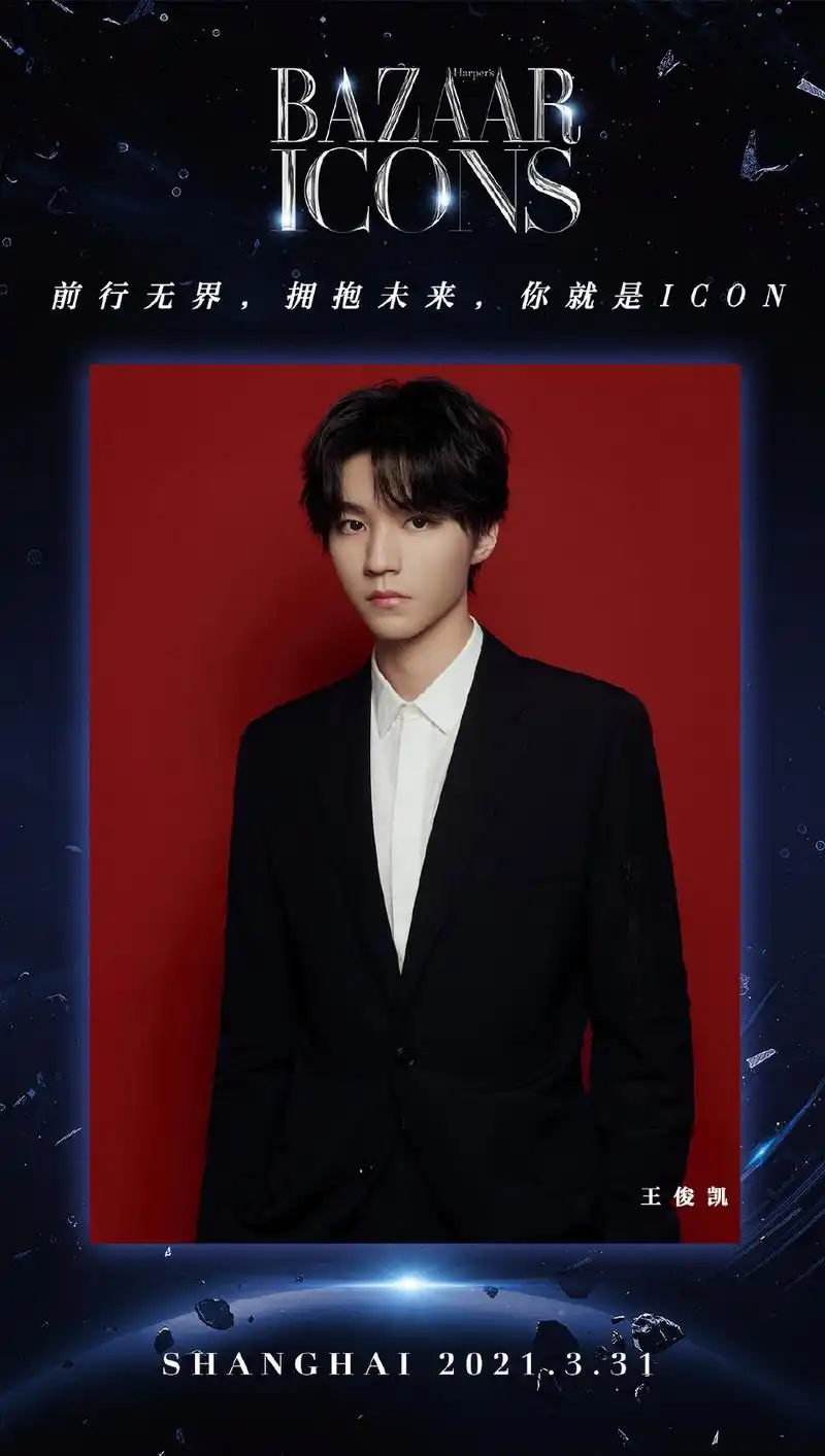 王俊凯将出席时尚芭莎年度派对,期待时尚小王子小凯