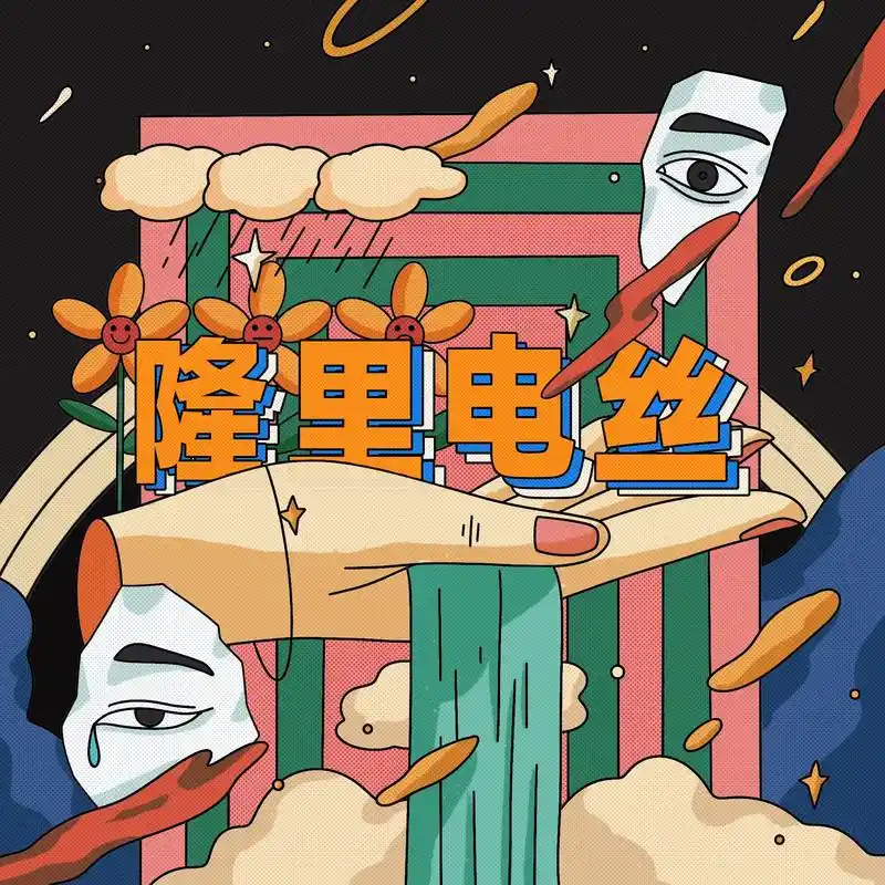 原创插画丨专辑封面插画丨隆里电丝