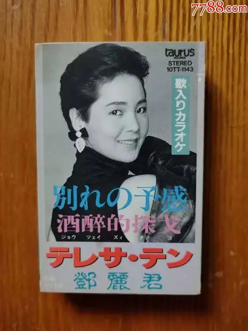 邓丽君酒醉的探戈jp版单曲1987年金牛宫原版磁带