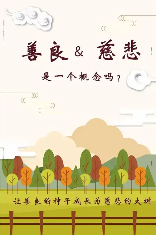 善良和慈悲的区别是什么