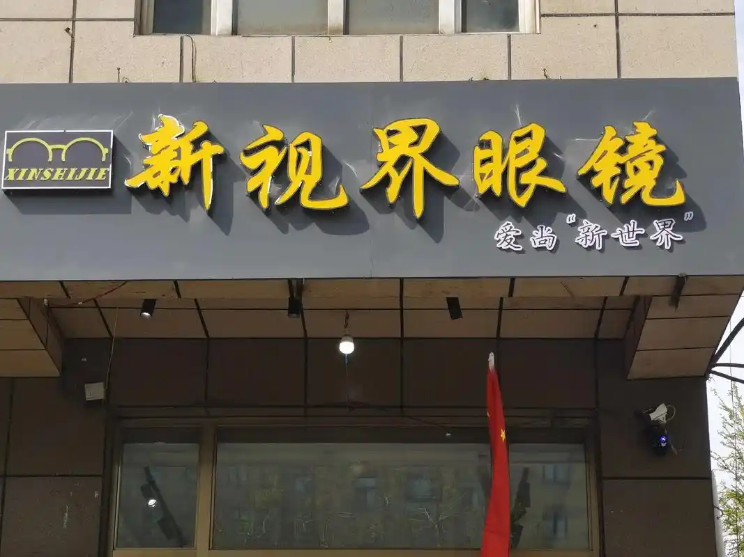热烈庆祝新视界眼镜盛大开业