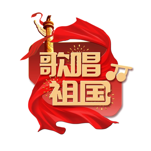 歌唱祖国艺术字
