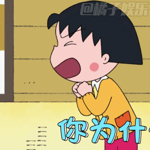 【表情包】《樱桃小丸子》经典表情包来袭!