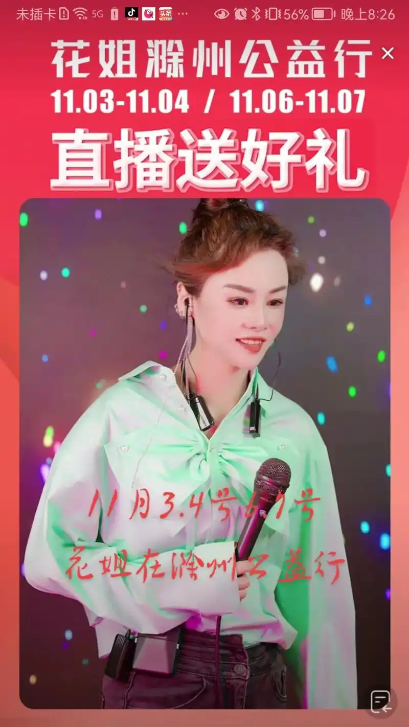 创星音乐 11月3号4号6号7号花姐在安徽滁州老家公益行演 - 抖音