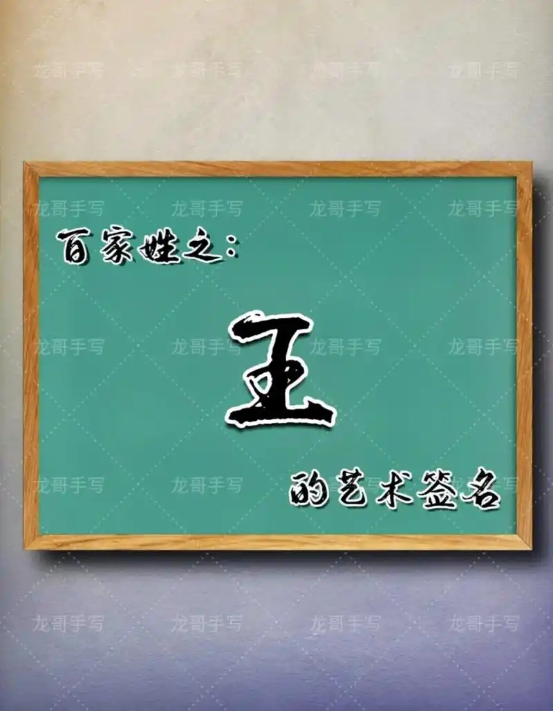 百家姓王字的写法#签名设计 #手写文字 #姓氏个性签名 #字 - 抖音