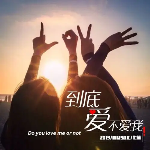 七笙- 到底爱不爱我
