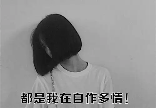 一切都是我自作多情的说说