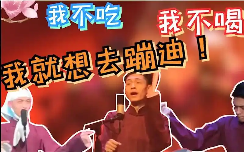 秦霄贤爱蹦迪的老秦我不吃我不喝我就想去蹦迪