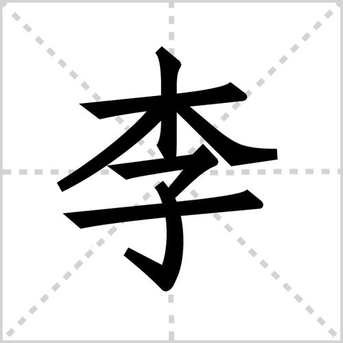李字图片