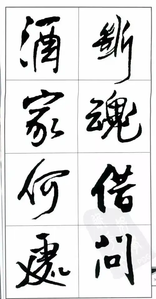 王铎行书字帖:集字古诗