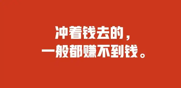 自媒体不挣钱,当交个朋友.如果为利,也不会有什么惠民大叔