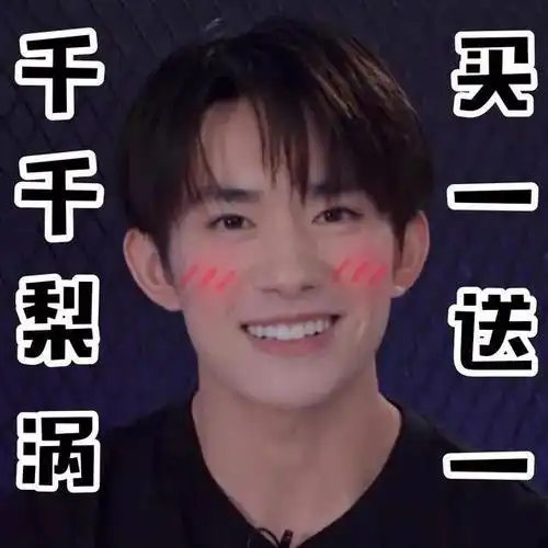 易烊千玺搞笑表情包:大佬的梨涡笑,非常的吸睛