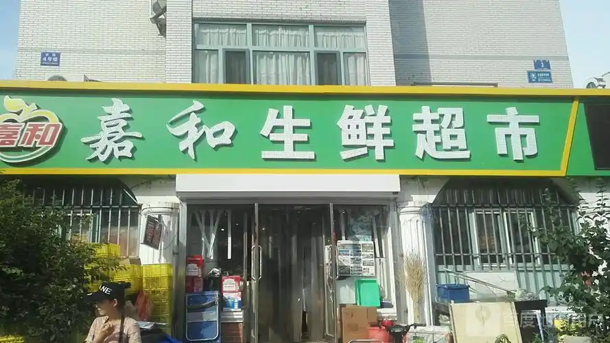 嘉六和生鲜超市(美晨店)