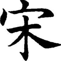 关于宋字头像_微信头像图片大全