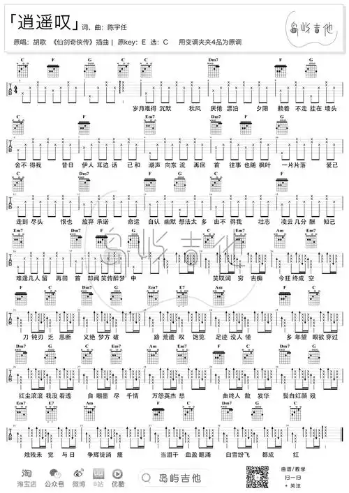 胡歌《逍遥叹》吉他谱_c调六线谱_弹唱谱1