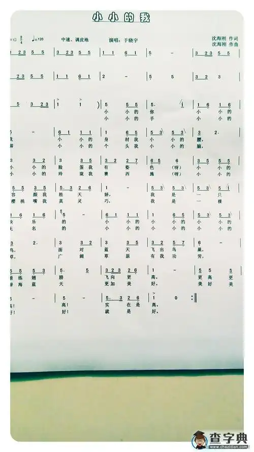 《小小的我》简谱