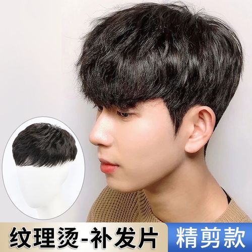 纹理烫假发男短发真发补发韩版帅气时尚造型烫隐形男士头顶假发片