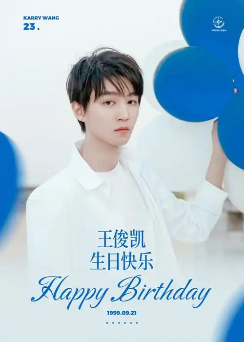 王俊凯0921生日快乐