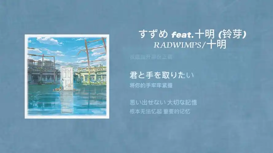 循环歌单|"我出发了,去喜欢的人那里"《すずめ feat.十明 (铃芽)》