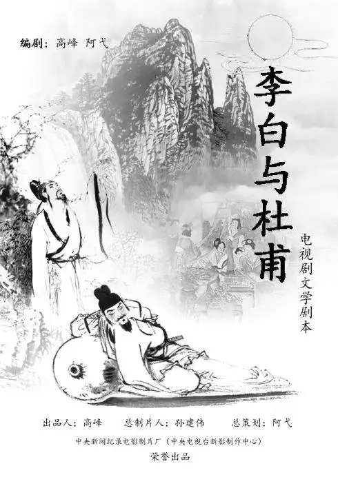 阿弋:李白与杜甫