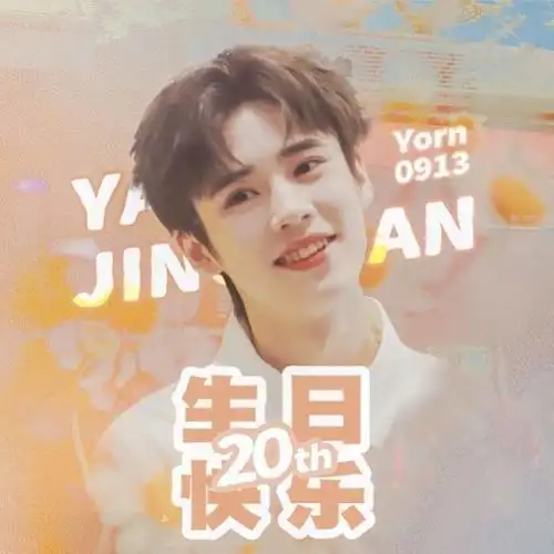 姚景元生日微博评论区