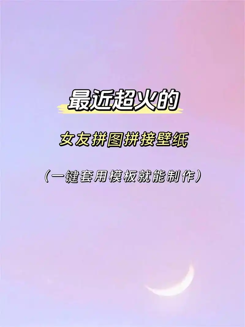 超好看的女朋友锁屏壁纸制作教程,手把手教大家怎么直接套用拼图模板
