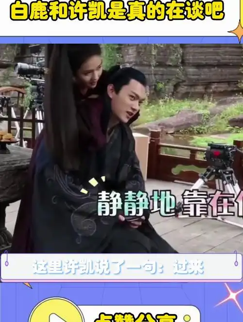 白鹿和许凯是真的在谈吧