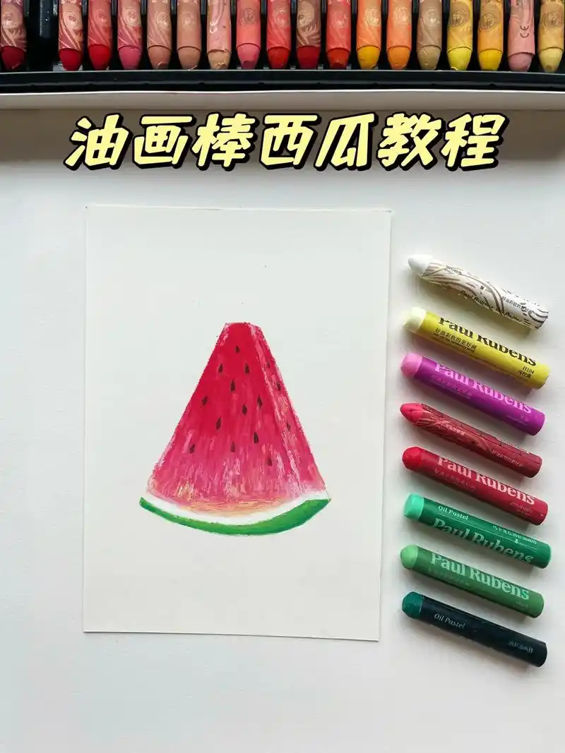 油画棒西瓜教程来啦,超简单,一起画起来.#油画棒 #油画棒教 - 抖音