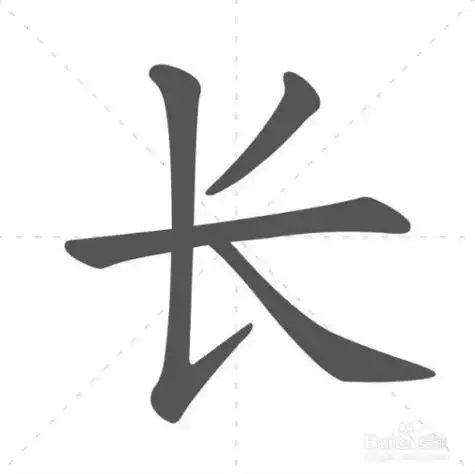 长字笔顺怎么写