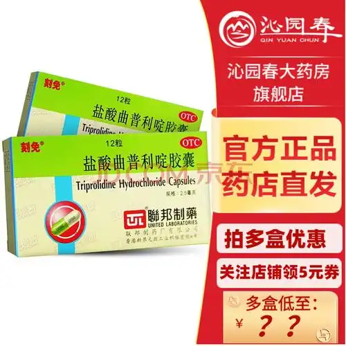 刻免 盐酸曲普利啶胶囊 2.