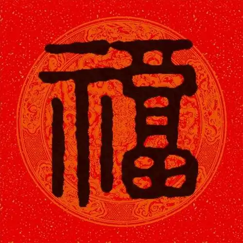 畐加偏旁组成新字并组词(历代名家福字篆书大全100个福字) - 颖恩有料