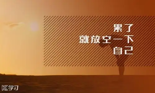 关于很累很累的朋友圈说说