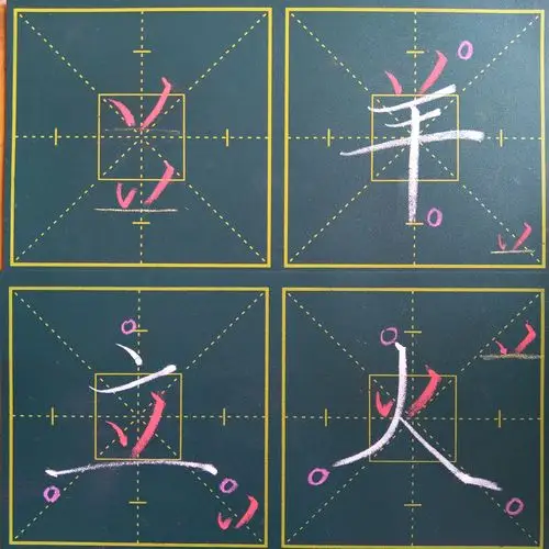南务小学 || 基本笔画及例字的练习(一)