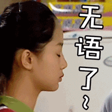 家有儿女夏雪无语翻白眼杨紫gif动图_动态图_表情包下载_soogif