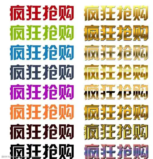 关键词:疯狂抢购 限时抢购 爆款推荐 淘宝海报 装修模板 厂家直销文字
